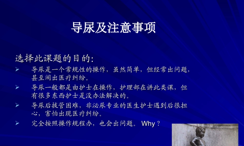 导尿及注意事项..ppt