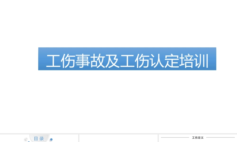工伤事故及工伤认定(最全).pptx