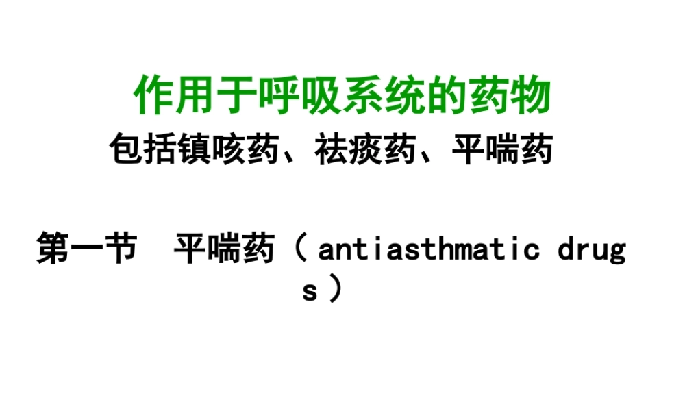 平喘药5-1(5).ppt