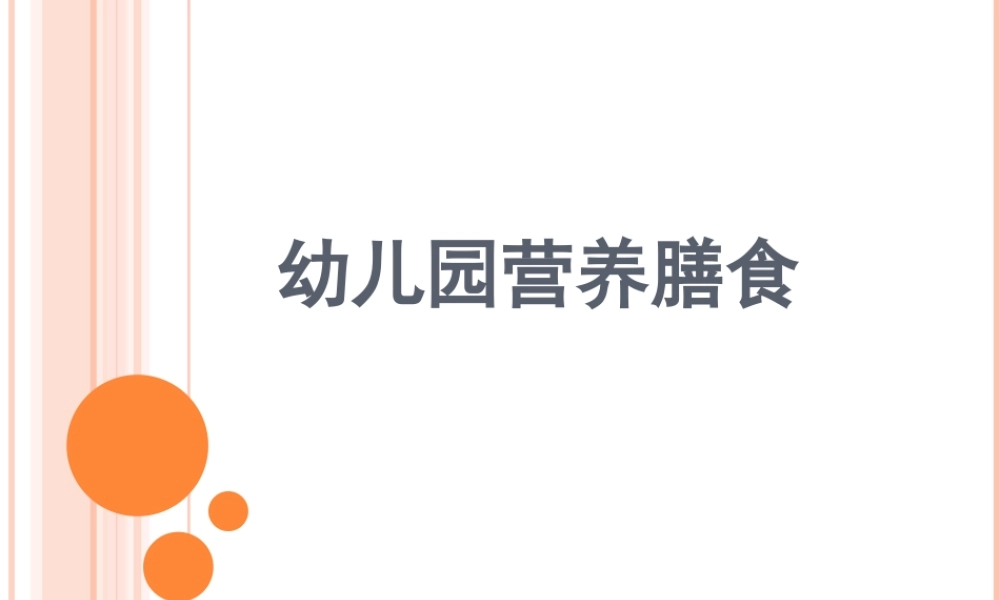 幼儿园每日营养膳食搭配.ppt