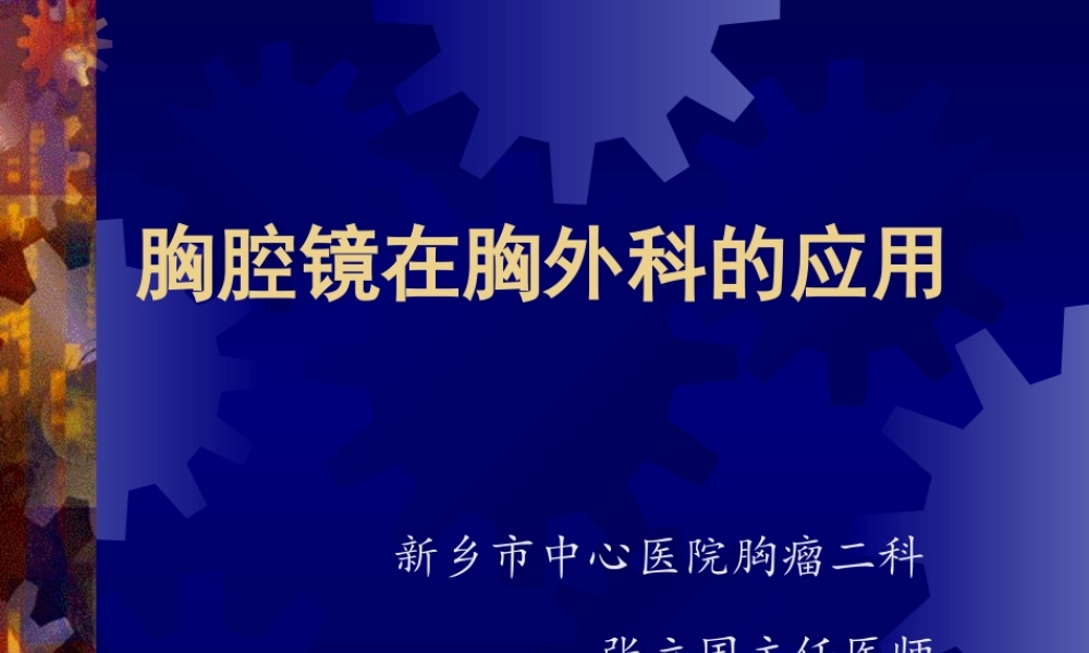 张立国-胸腔镜在胸外科的应用ppt.ppt