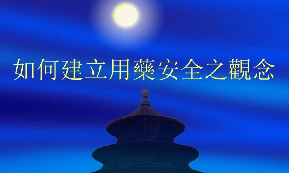 怎样建立用药安全之观念.ppt