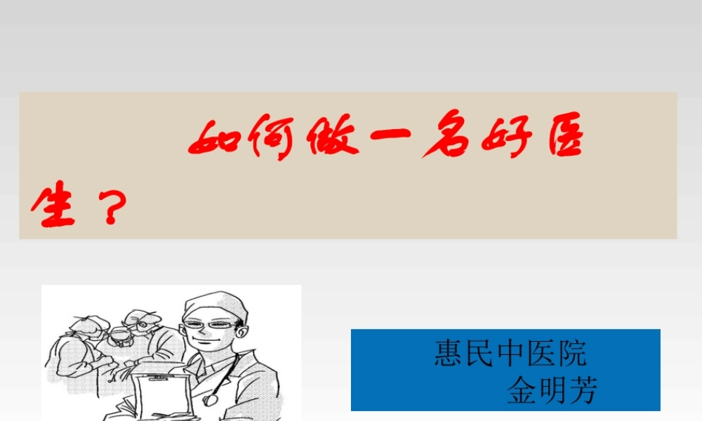 如何做一名好医生.ppt