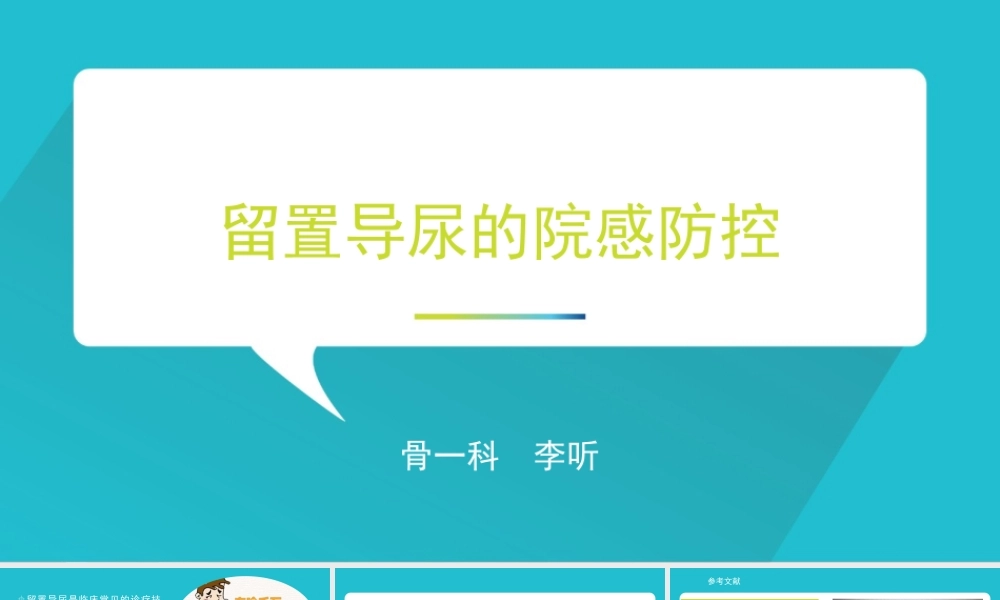 如何减少留置导尿引发的感染.pptx