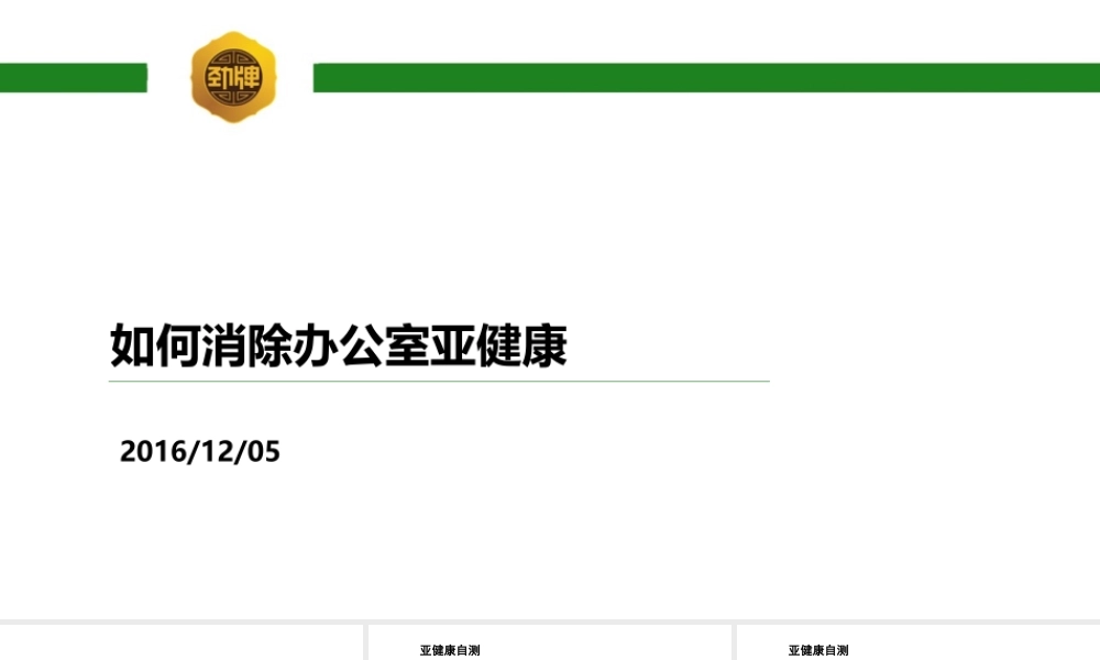 如何消除办公室亚健康.pptx