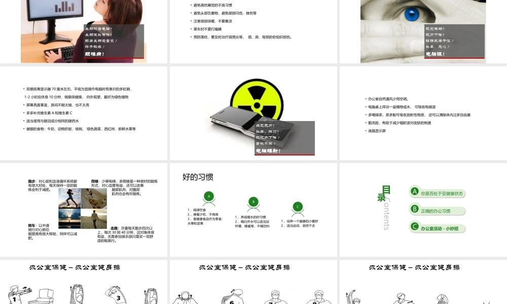 如何消除办公室亚健康.pptx