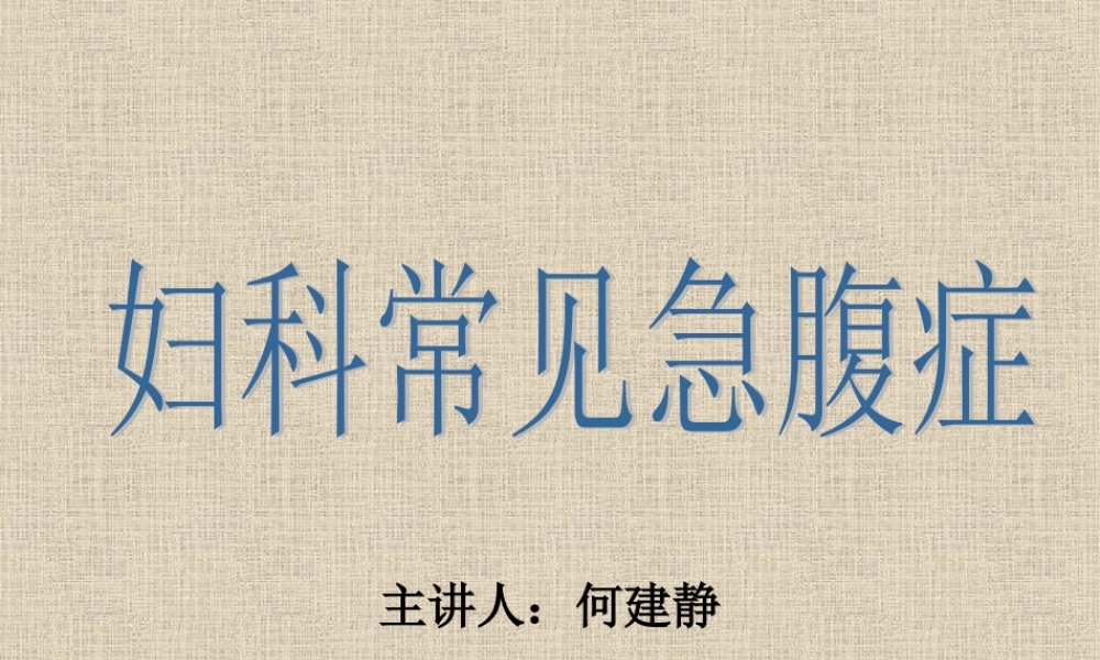 妇科常见急腹症.ppt