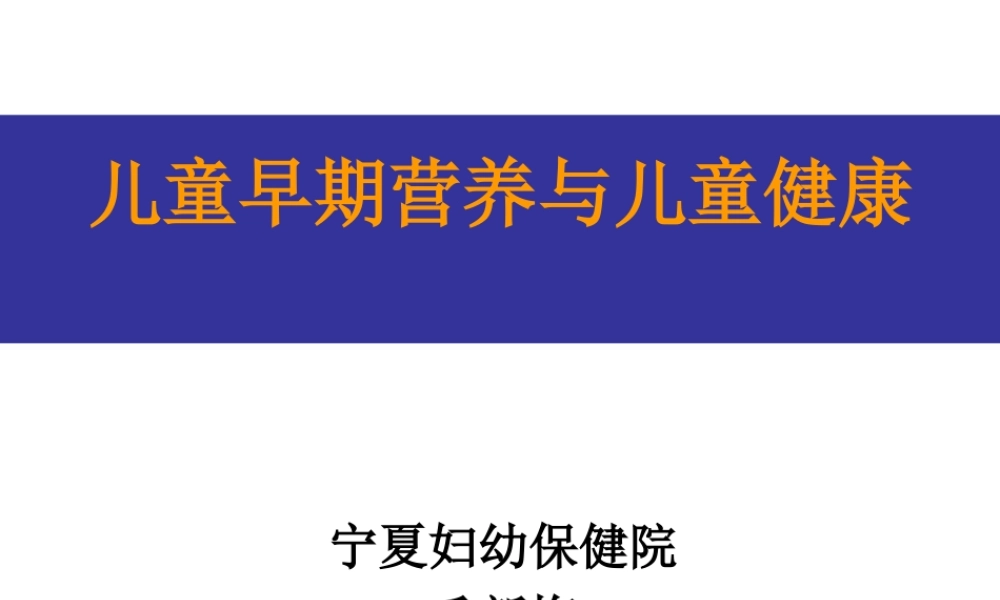 婴幼儿营养与喂养项目儿童早期营养与儿童健康.ppt