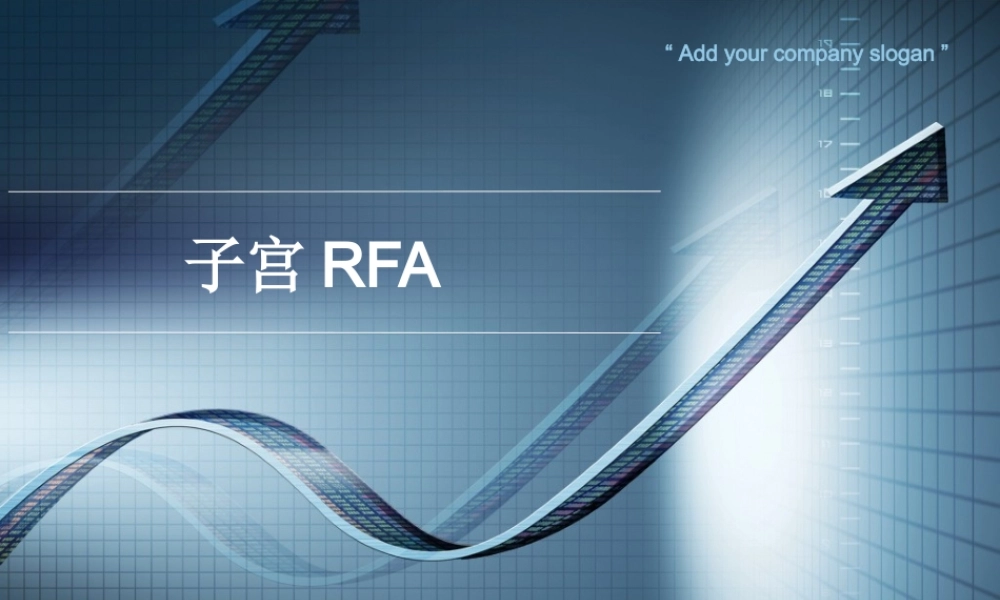 子宫射频消融.ppt