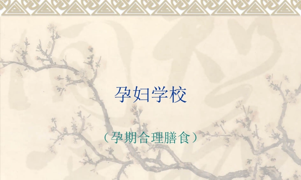 孕妇学校课程-孕期合理膳食.ppt