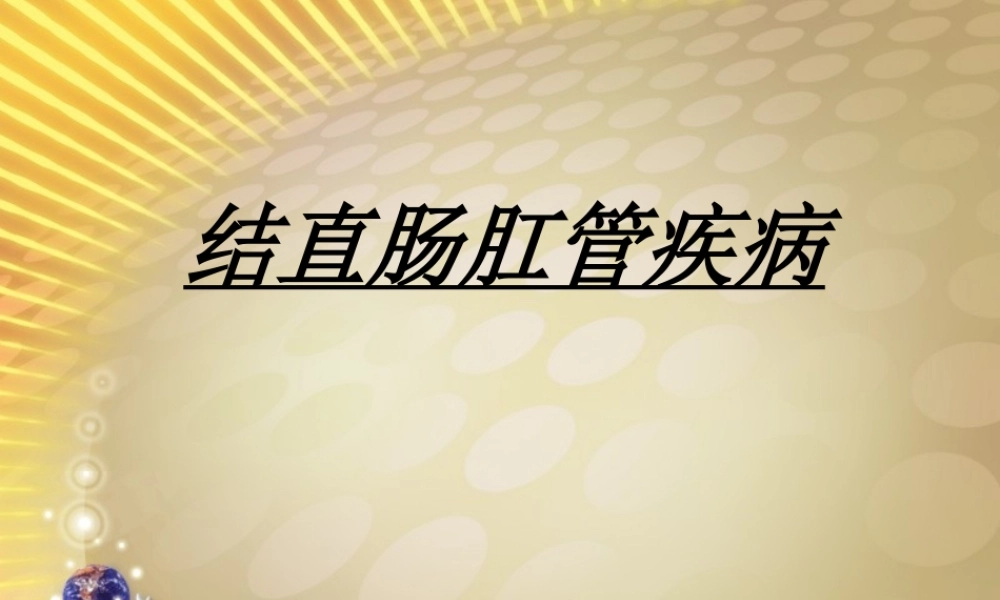 山大-结肠直肠癌.ppt