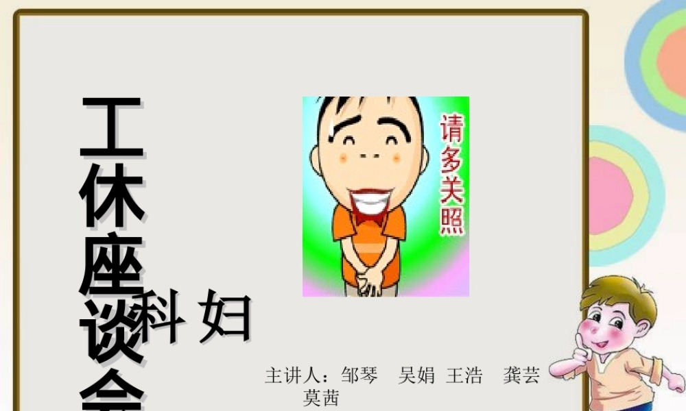 工休座谈会(妇科)2011.7.12.ppt
