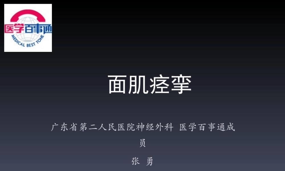 张勇医生(神经外科主任)讲解面肌痉挛.ppt