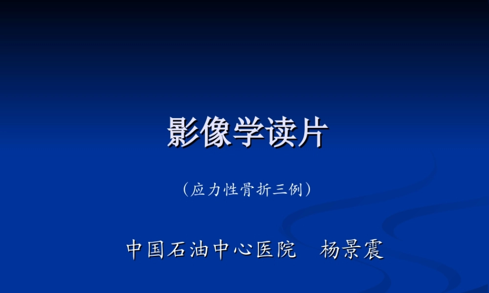 影像学病例读片-应力性骨折.ppt