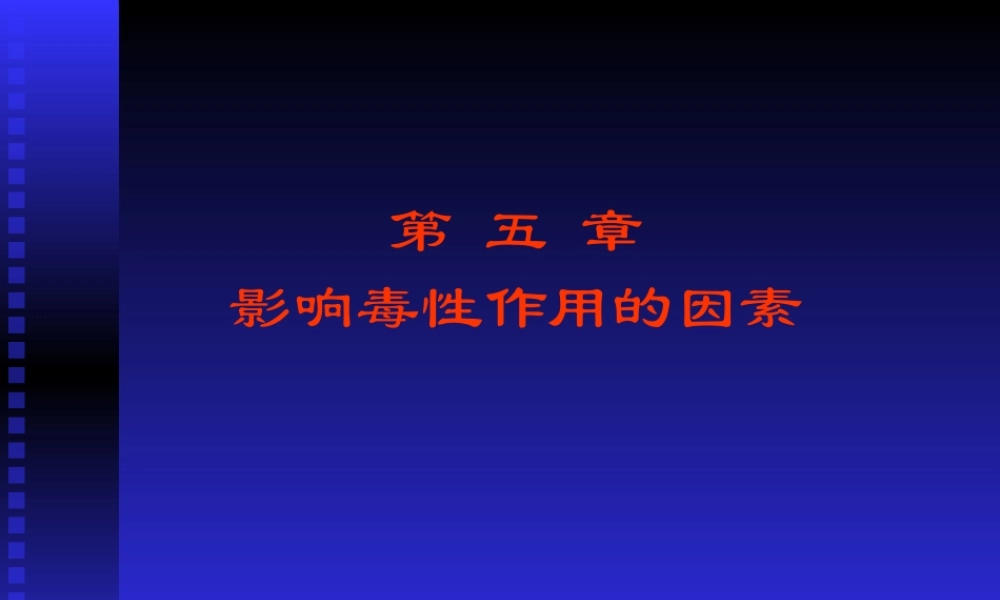 影响毒性作用的因素.ppt