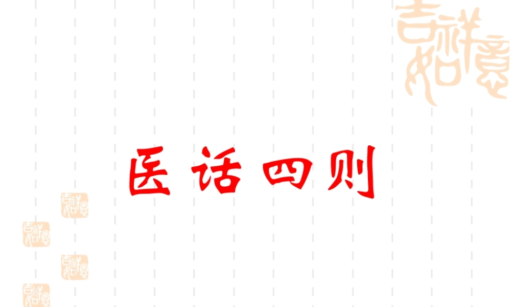 医话四则-(1)...ppt