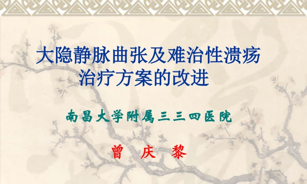 南昌大隐静脉曲张.ppt