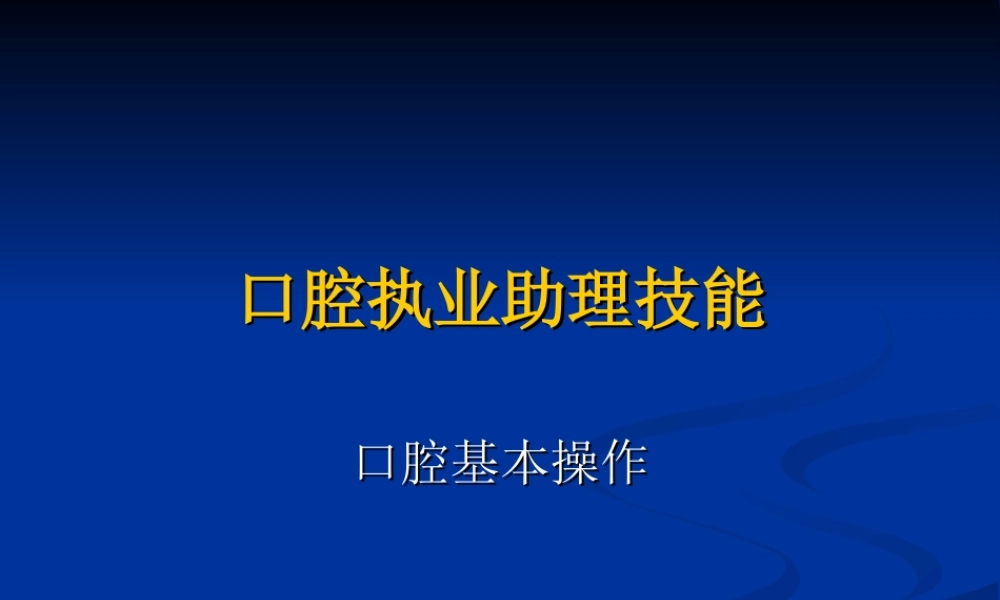 口腔技能--第二站14.ppt