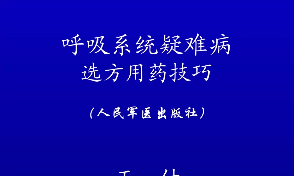呼吸系统疑难杂症.ppt