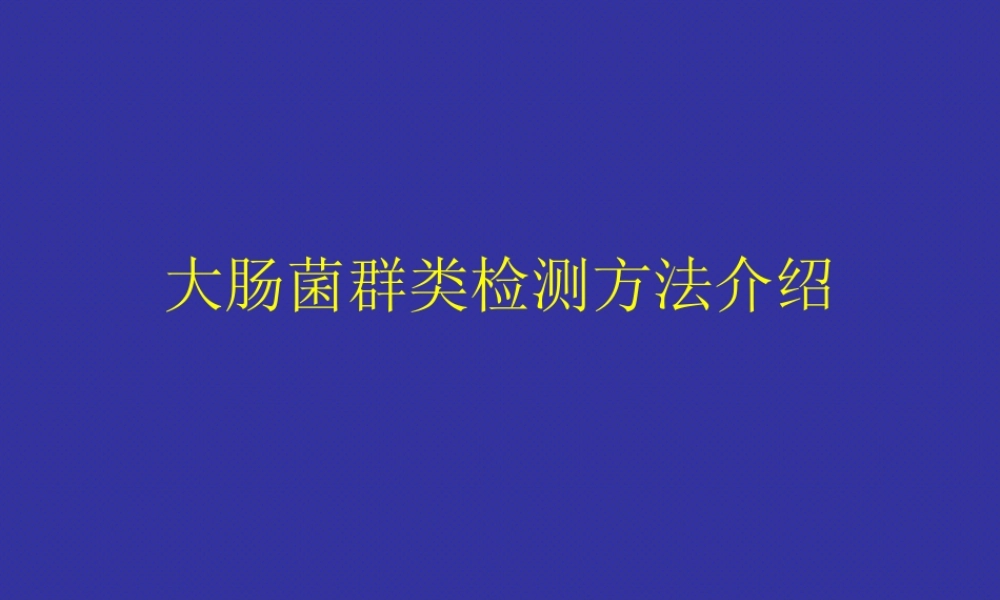 大肠杆菌PPT.ppt