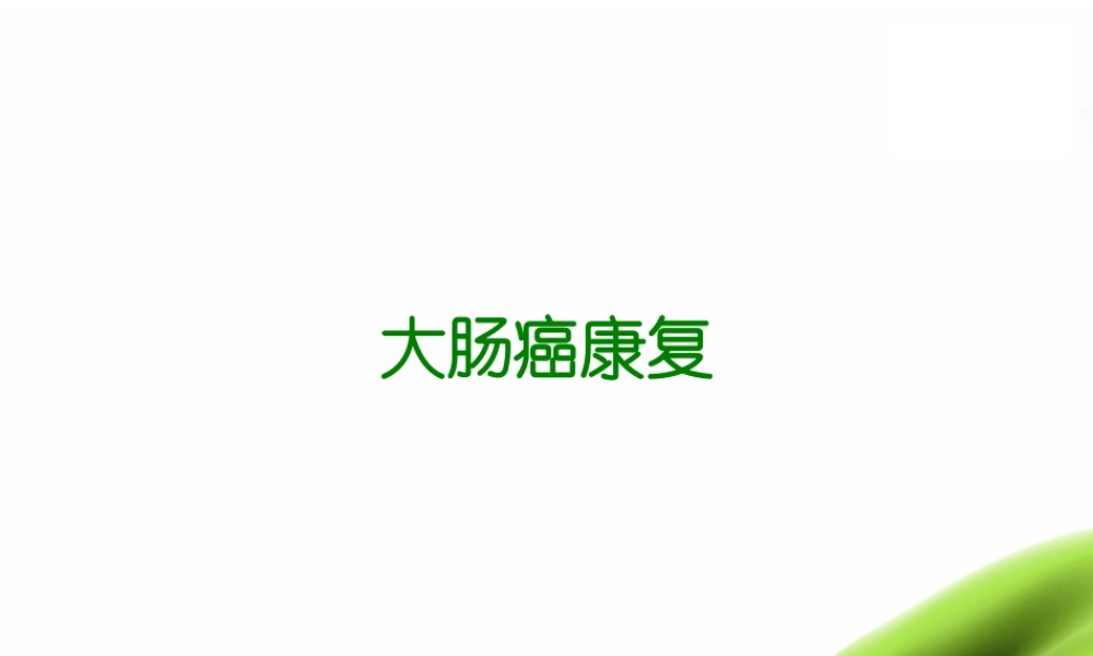 大肠癌康复篇.ppt