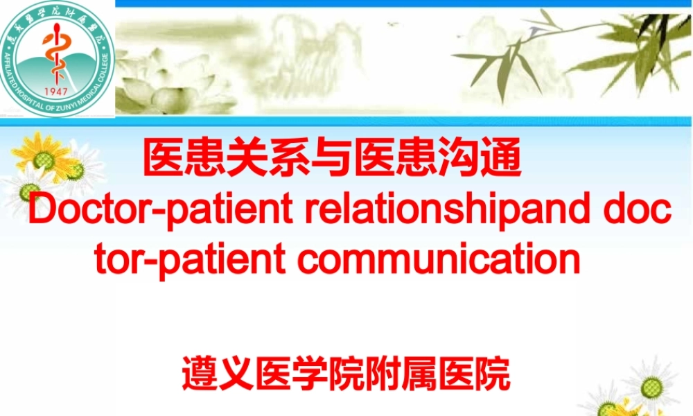 医患关系与医患沟通-姚本海.ppt