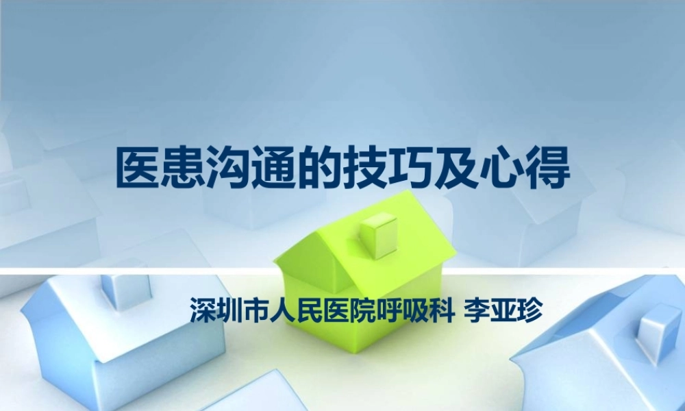 医患沟通的技巧及心得.ppt