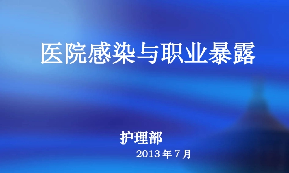 医院感染与职业暴露.ppt