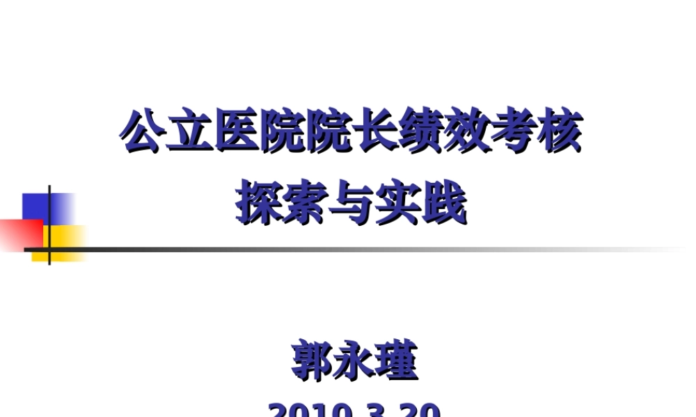 医院院长绩效考核.ppt