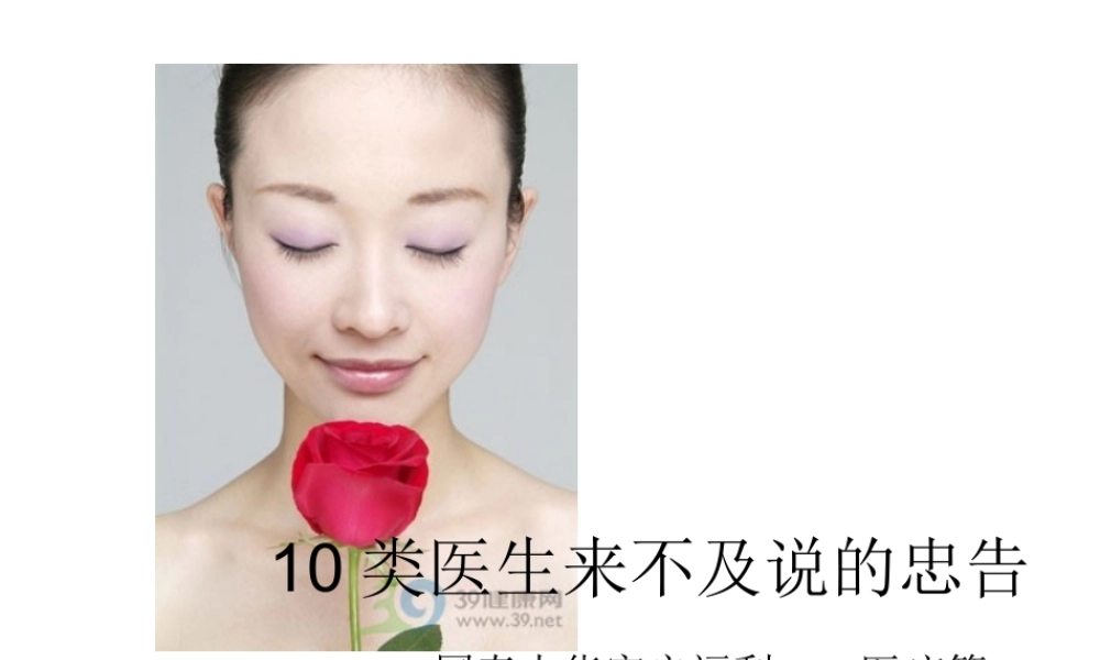 十类医生没有说忠告-附件.ppt