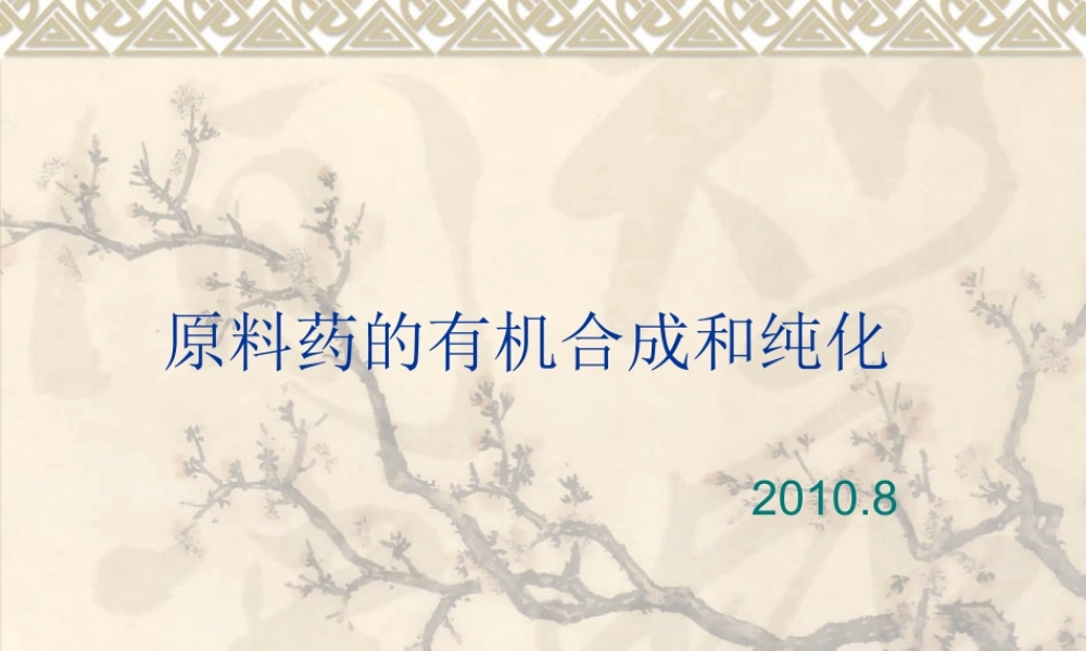 原料药的有机合成和纯化详解.ppt