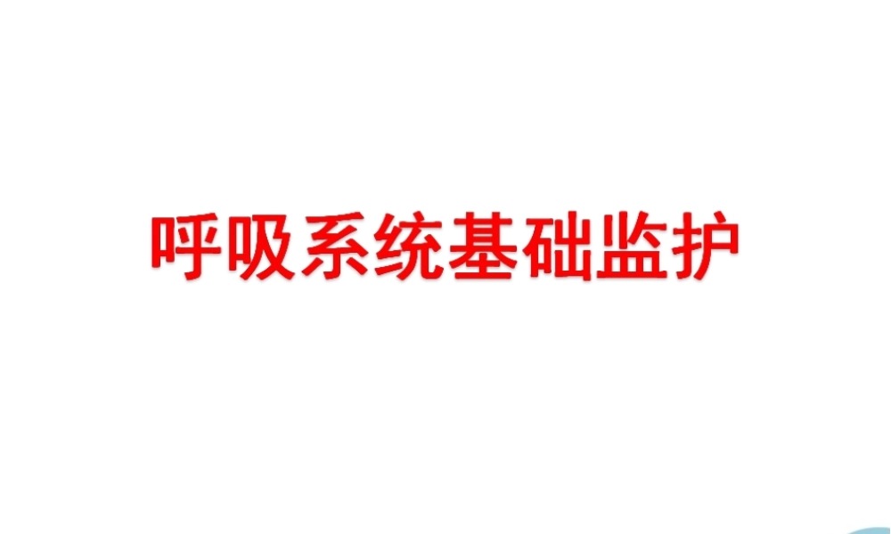呼吸系统监测.ppt