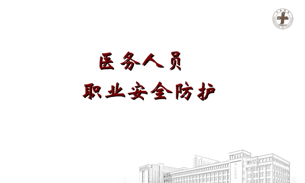 医务人员职业安全防护-科室.ppt