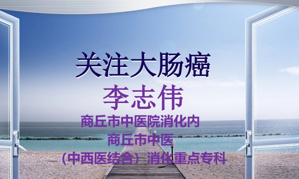 大肠癌科普讲座.pptx