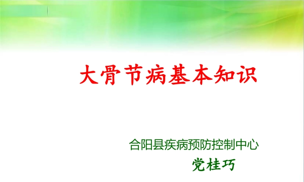 大骨节病基本知识.ppt