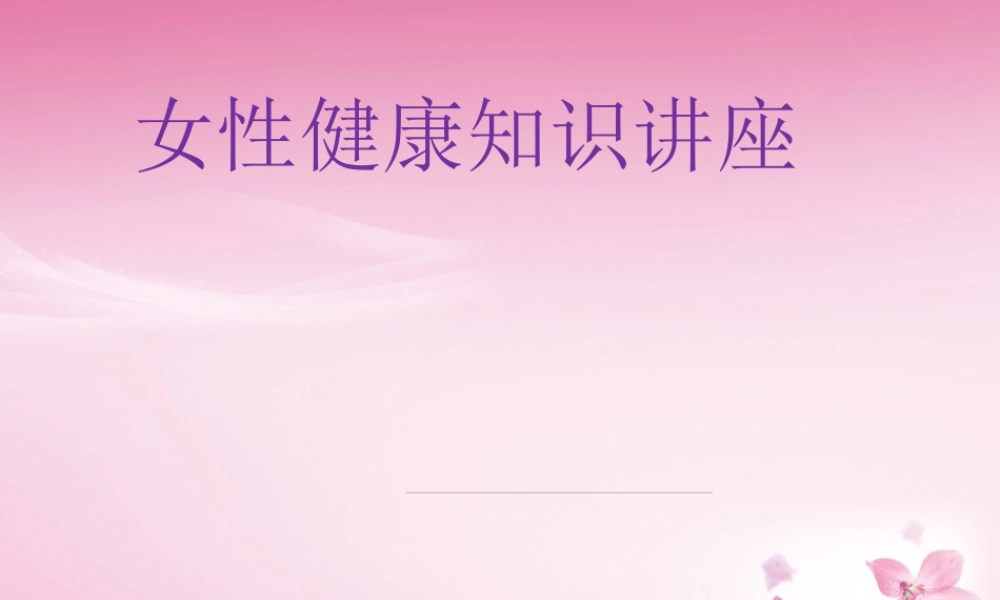 女性健康知识讲座-.ppt