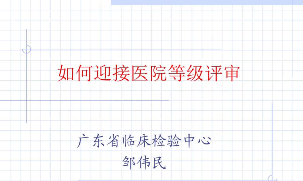 如何迎接医院等级评审.ppt