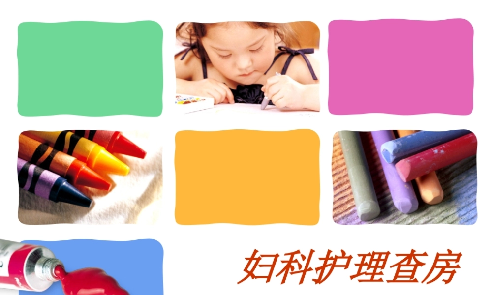 妇科查房-(2).ppt