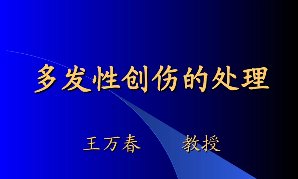 多发性创伤的处理.ppt
