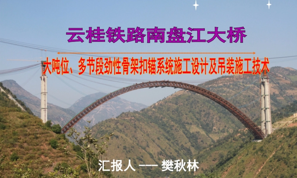 大吨位、多节段劲性骨架吊装及扣锚系统施工技术.ppt