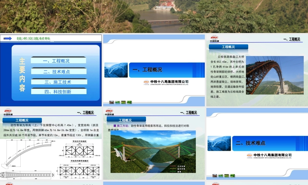 大吨位、多节段劲性骨架吊装及扣锚系统施工技术.ppt