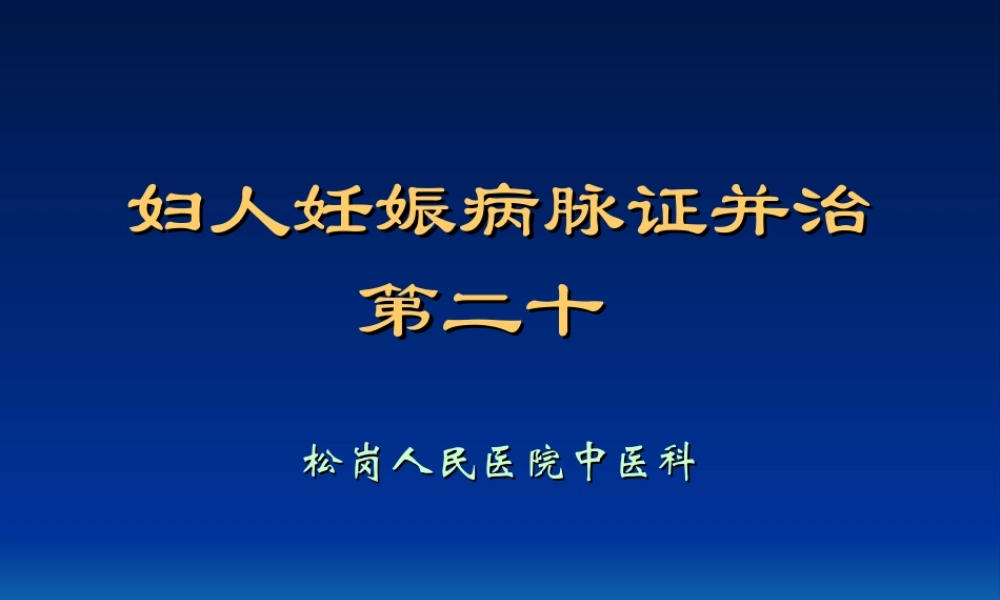 妇人妊娠病脉证并治第二十分析.ppt