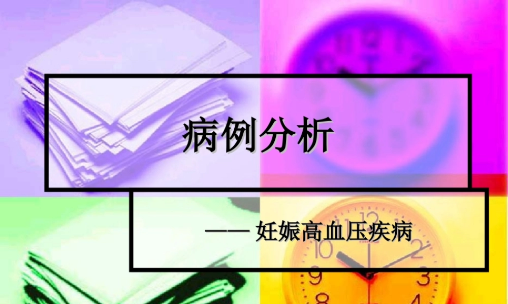 妊高症病例分析.ppt