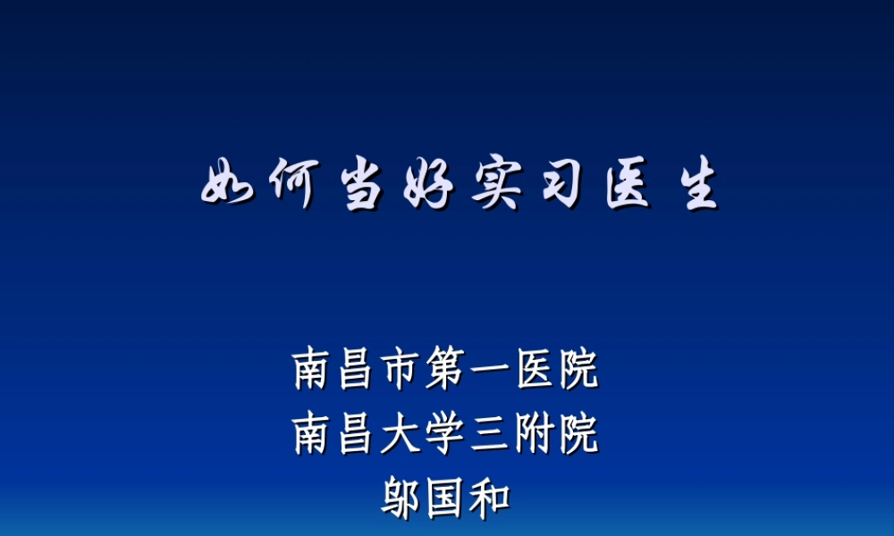 如何当好实习医生.ppt