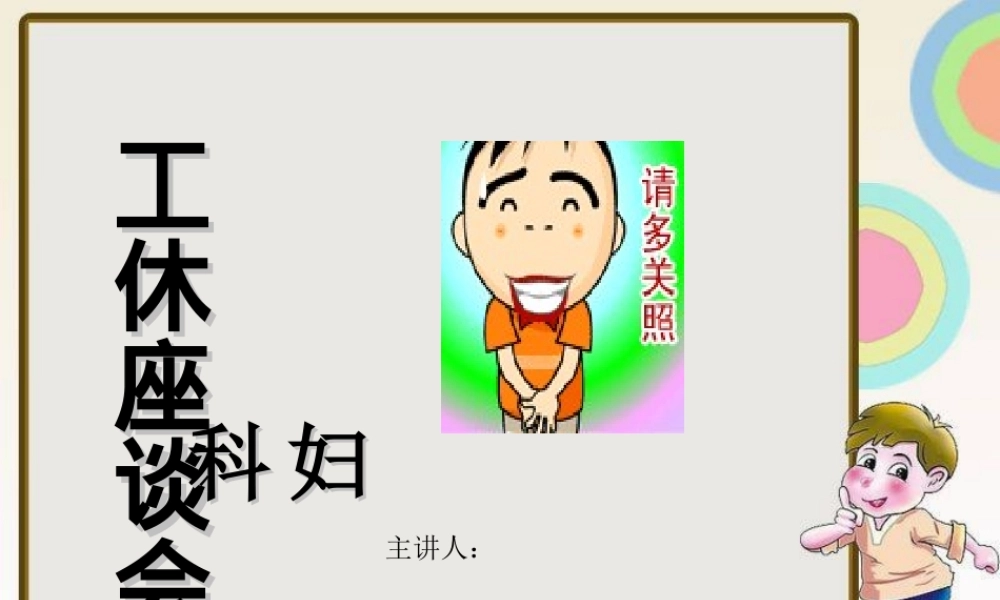 妇科工休座谈会.ppt