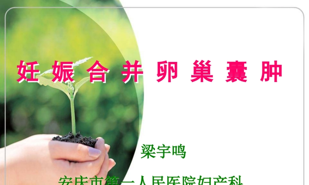 妊娠合并卵巢囊肿1.ppt