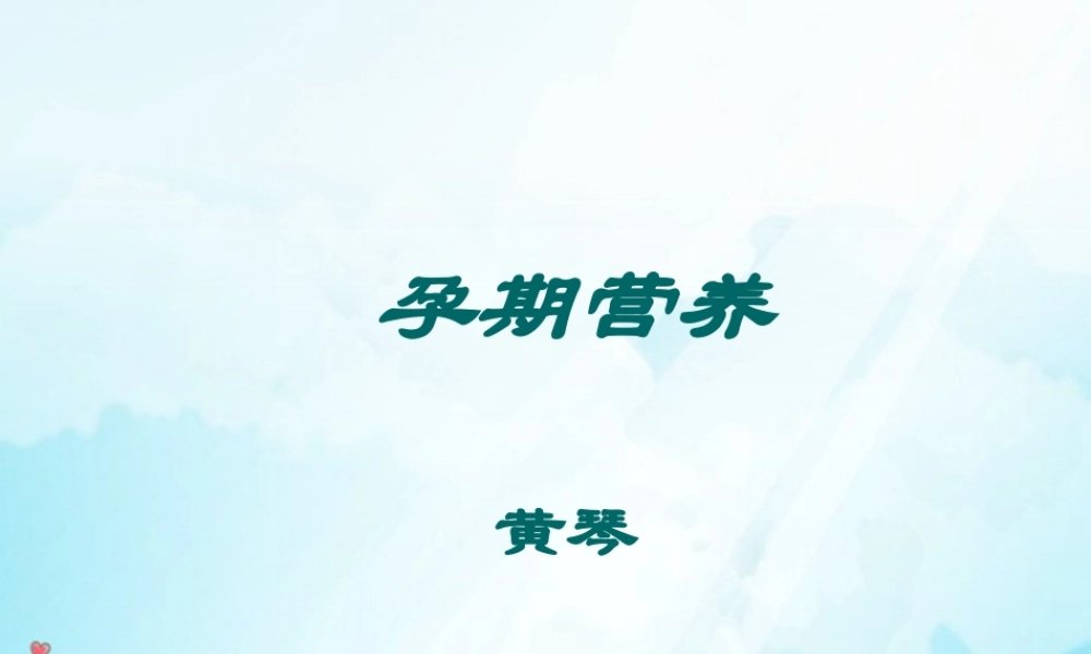 孕期营养.ppt.ppt