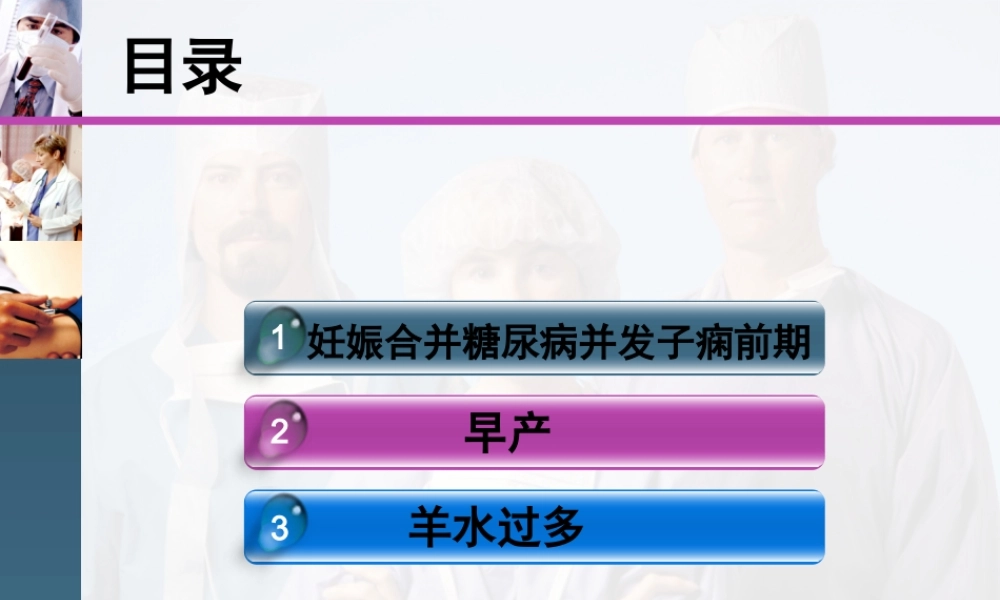 妊娠合并糖尿病对孕妇的影响.ppt