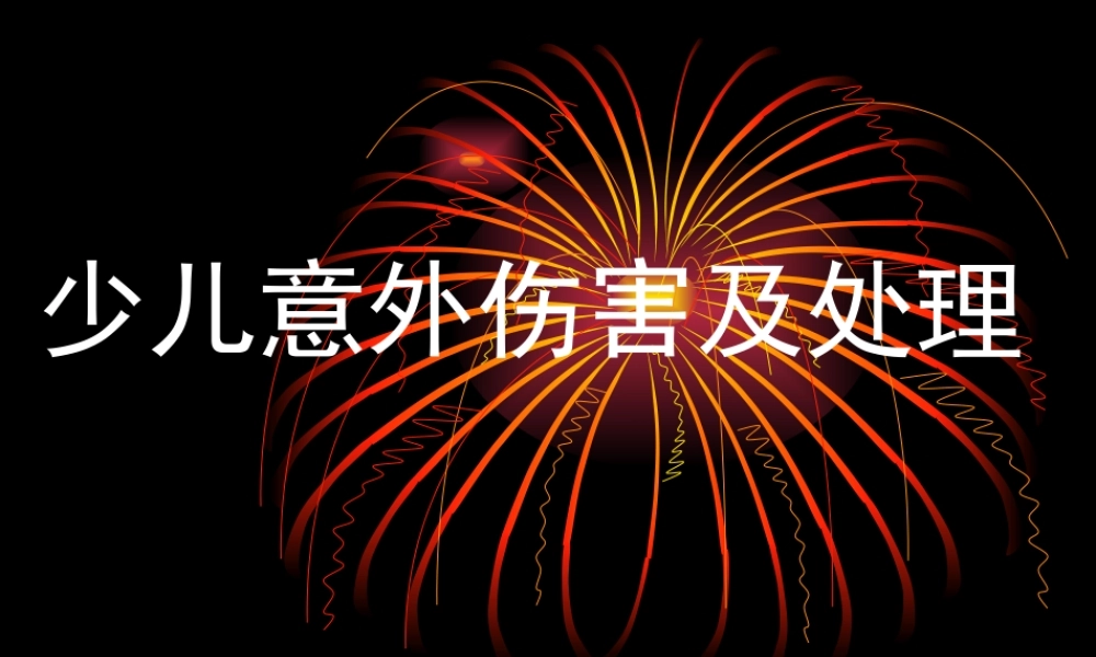 少儿意外伤害及处理.ppt