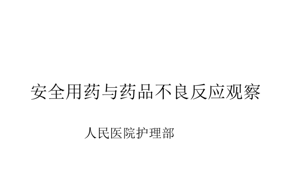安全用药与药品不良反应监测.ppt